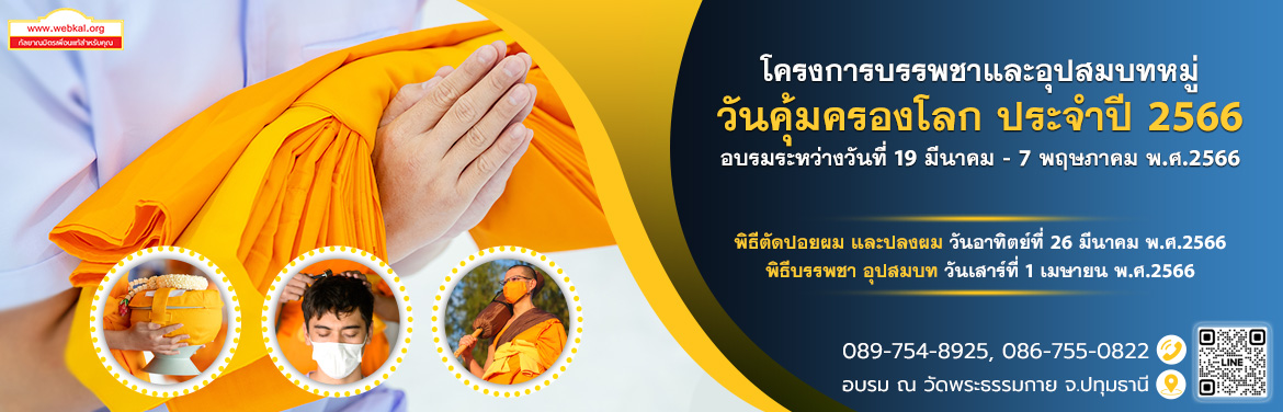 โครงการบรรพชาและอุปสมบทหมู่ วันคุ้มครองโลก 2566
