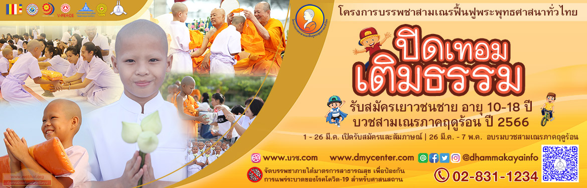 โครงการบรรพชาสามเณรฟื้นฟูพระพุทธศาสนาทั่วไทย ประจำปี 2566