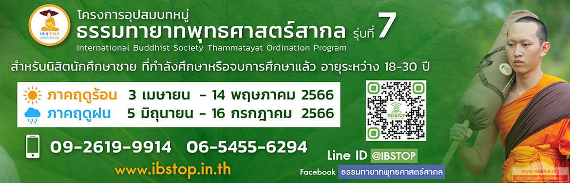 โครงการอุปสมบทหมู่ ธรรมทายาทพุทธศาสตร์สากล รุ่นที่ 7