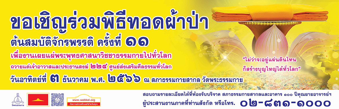 พิธีทอดผ้าป่าต้นสมบัติจักรพรรดิ ครั้งที่ 11 ปี พ.ศ. 2566