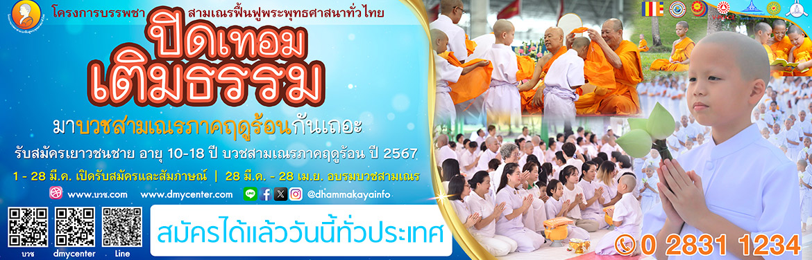 โครงการบรรพชาสามเณรฟื้นฟูพระพุทธศาสนาทั่วไทย ประจำปี 2567