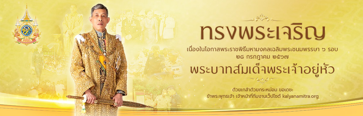 พระราชพิธีมหามงคลเฉลิมพระชนมพรรษา ๖ รอบ ๒๘ กรกฎาคม ๒๕๖๗