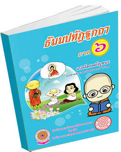 หนังสือธรรมะแจกฟรี .pdf 