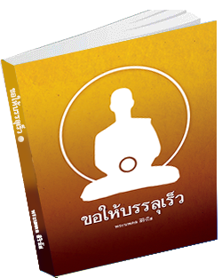 หนังสือธรรมะแจกฟรี .pdf 