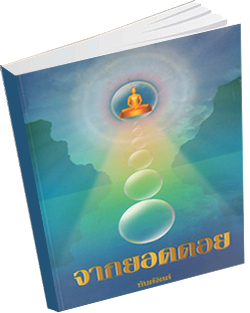 หนังสือธรรมะแจกฟรี .pdf จากยอดดอย