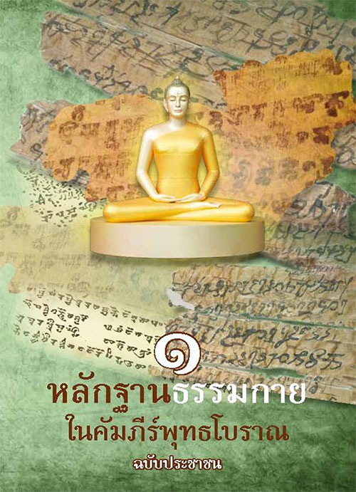 Lak-tan-dhammakaya-boran1.jpg