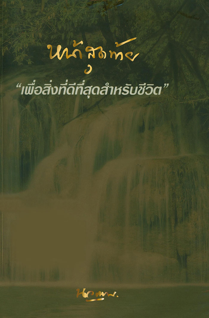 หน้าสุดท้าย "เพื่อสิ่งที่ดีที่สุดสำหรับชีวิต" โดยนวธรรม