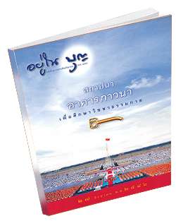 หนังสือธรรมะแจกฟรี .pdf 