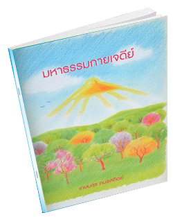 หนังสือธรรมะแจกฟรี .pdf 