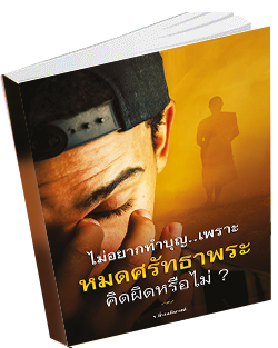 หนังสือธรรมะแจกฟรี .pdf 