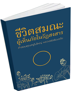 หนังสือธรรมะแจกฟรี .pdf 