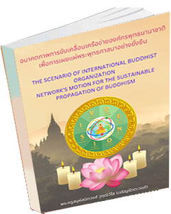 อนาคตภาพการขับเคลื่อนเครือข่ายองค์กรพุทธนานาชาติ เพื่อการเผยแผ่พระพุทธศาสนาอย่างยั่งยืน