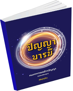 หนังสือธรรมะแจกฟรี .pdf ปัญญาบารมี หนทางการสร้างปัญญา