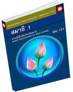 หนังสือธรรมะแจกฟรี .pdf DOU MD 101 ความรู้เบื้องต้นเกี่ยวกับสมาธิ