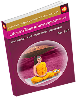 หนังสือธรรมะแจกฟรี .pdf SB 303 แม่บทการฝึกอบรมในพระพุทธศาสนา