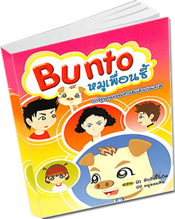 หนังสือธรรมะแจกฟรี .pdf Bunto หมุเพื่อนซี้ ตอน 01 รักกันไว้เถิด 02 หมุออมสิน การ์ตูนคุณธรรมสำหรับเด็กเก่งและดี