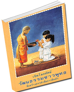 หนังสือธรรมะแจกฟรี .pdf หนังสือ เปิดโลกทัศน์ วัฒนธรรมชาวพุทธ