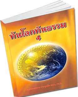 หนังสือธรรมะแจกฟรี .pdf ทันโลก ทันธรรม4