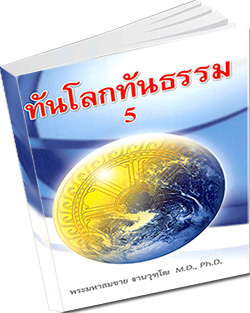 หนังสือธรรมะแจกฟรี .pdf ทันโลกทันธรรม5