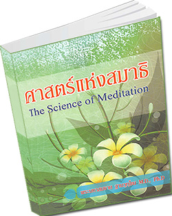 หนังสือธรรมะแจกฟรี .pdf หนังสือ ศาสตร์แห่งสมาธิ The Science of Meditation  โดย พระมหาสมชาย ฐานวฺฑฺโฒ M.D., Ph.D ผู้ช่วยเจ้าอาวาสวัดพระธรรมกาย