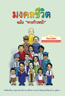 หนังสือมงคลชีวิต 38 ประการ "ฉบับทางก้าวหน้า"  โดย พระมหาสมชาย ฐานวุฑโฒ