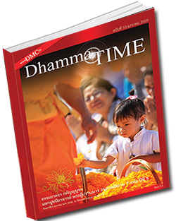 หนังสือธรรมะแจกฟรี .pdf หนังสือฟรี .pdf วารสารฟรี  .pdf magazine free .pdf แจกฟรี โหลดฟรี Dhamma TIME เดือนมกราคม พ.ศ.2559