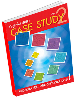 หนังสือธรรมะแจกฟรี .pdf CASE STUDY ที่ทุกคนต้องรู้ เล่ม 2 (กรณีศึกษาเรื่องกฎแห่งกรรม)