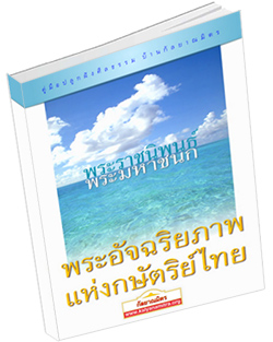 หนังสือธรรมะแจกฟรี .pdf พระอัจฉริยภาพแห่งกษัตริย์ไทย