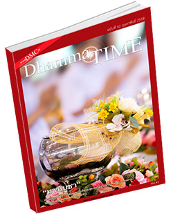 หนังสือธรรมะแจกฟรี .pdf Dhamma Time ประจำเดือน กุมภาพันธ์ 2558