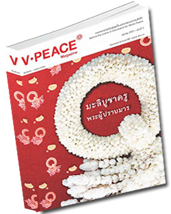 หนังสือธรรมะแจกฟรี .pdf นิตยสารแจกฟรี V-Peace เดือนตุลาคม พ.ศ.2555  หนังสือฟรี .pdf วารสารฟรี  .pdf magazine free .pdf แจกฟรี โหลดฟรี