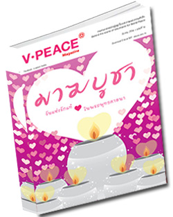 หนังสือธรรมะแจกฟรี .pdf นิตยสาร V-Peace เดือนมีนาคม พ.ศ.2556 หนังสือฟรี .pdf วารสารฟรี  .pdf magazine free .pdf แจกฟรี โหลดฟรี