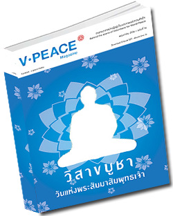หนังสือธรรมะแจกฟรี .pdf นิตยสารแจกฟรี V-Peace เดือนพฤษภาคม 56 หนังสือฟรี .pdf วารสารฟรี  .pdf magazine free .pdf แจกฟรี โหลดฟรี