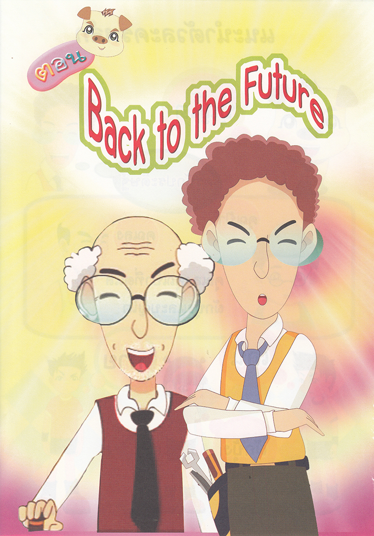 การ์ตูนคุณธรรม บุญโตหมูเพื่อนซี้ ตอน Back to the Future 1