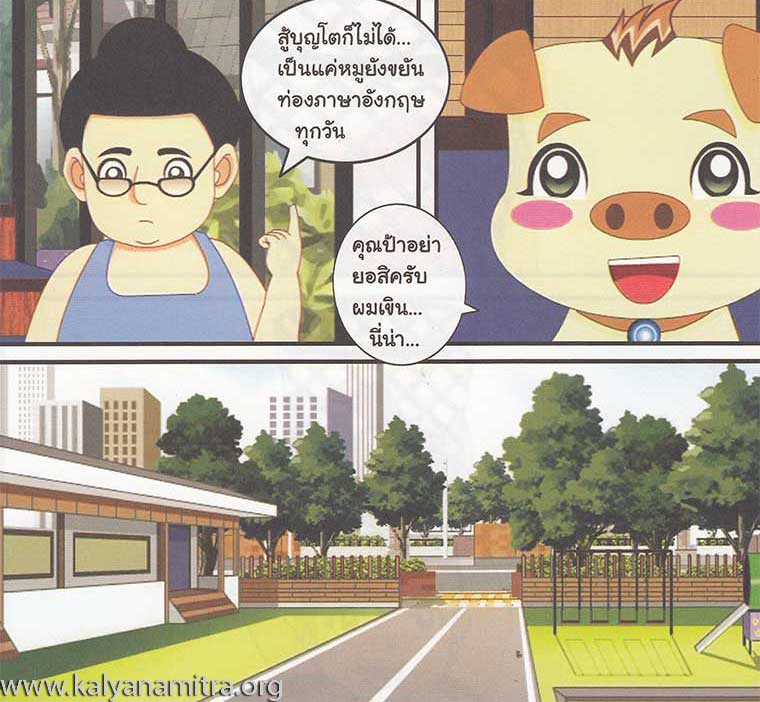 การ์ตูนคุณธรรม บุญโตหมูเพื่อนซี้ ตอน Back to the Future 1