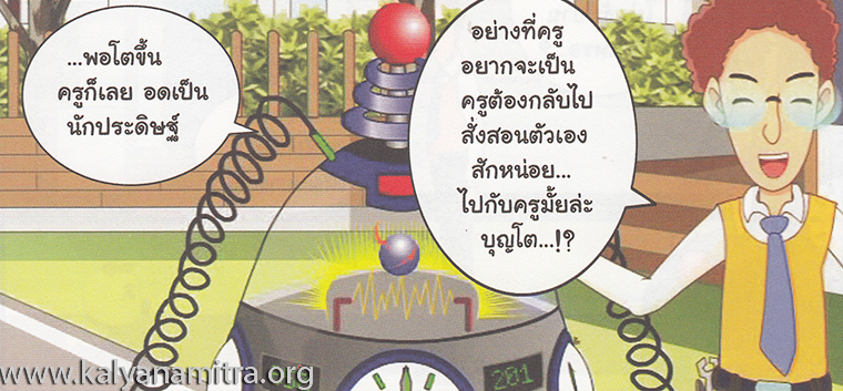 การ์ตูนคุณธรรม บุญโตหมูเพื่อนซี้ ตอน Back to the Future 1