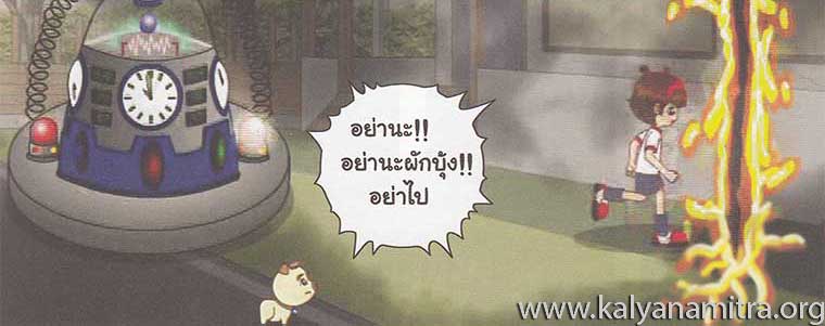 การ์ตูนคุณธรรม บุญโตหมูเพื่อนซี้ ตอน Back to the Future 1