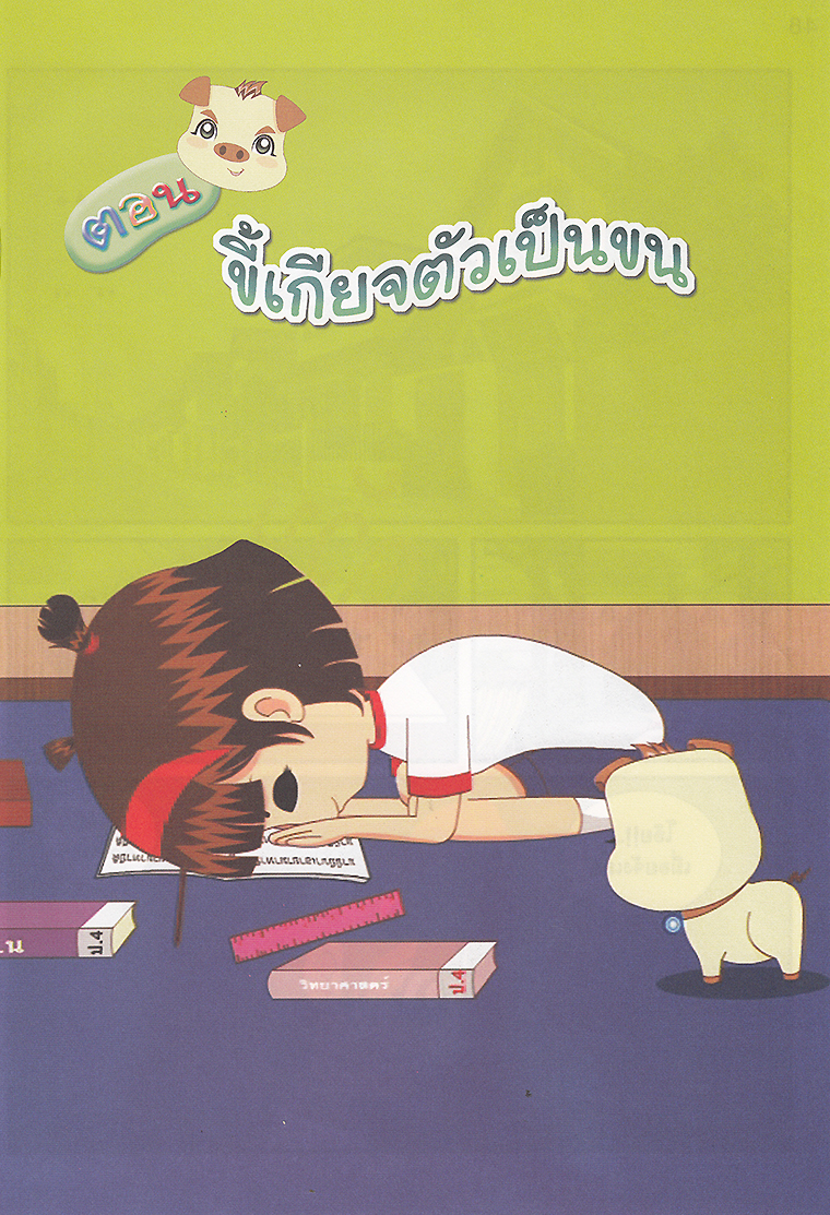 การ์ตูนคุณธรรม บุญโตหมูเพื่อนซี้ ตอน ขี้เกียจตัวเป็นขน