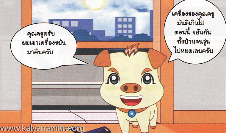 การ์ตูนคุณธรรม บุญโตหมูเพื่อนซี้ ตอน ขี้เกียจตัวเป็นขน