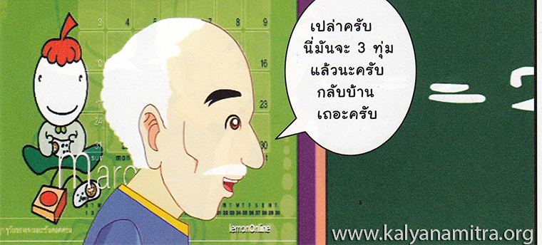 การ์ตูนคุณธรรม บุญโตหมูเพื่อนซี้ ตอน ขี้เกียจตัวเป็นขน