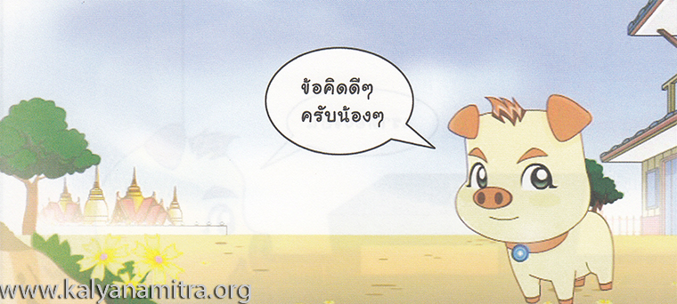 การ์ตูนคุณธรรม บุญโตหมูเพื่อนซี้ ตอน ขี้เกียจตัวเป็นขน