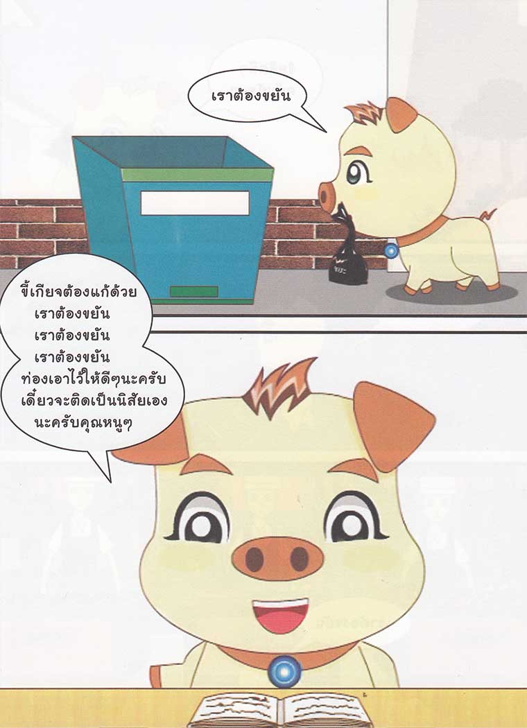 การ์ตูนคุณธรรม บุญโตหมูเพื่อนซี้ ตอน ขี้เกียจตัวเป็นขน