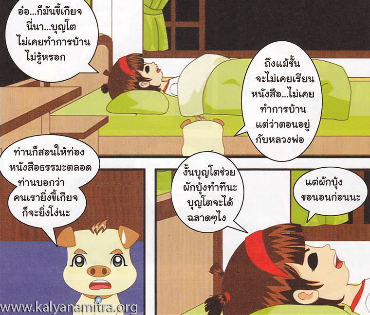 การ์ตูนคุณธรรม บุญโตหมูเพื่อนซี้ ตอน ขี้เกียจตัวเป็นขน