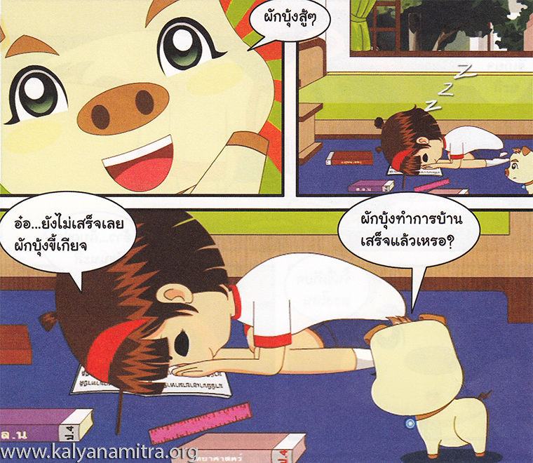 การ์ตูนคุณธรรม บุญโตหมูเพื่อนซี้ ตอน ขี้เกียจตัวเป็นขน