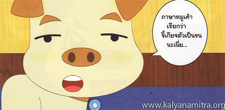 การ์ตูนคุณธรรม บุญโตหมูเพื่อนซี้ ตอน ขี้เกียจตัวเป็นขน