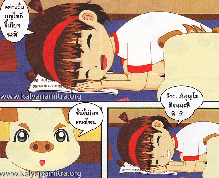 การ์ตูนคุณธรรม บุญโตหมูเพื่อนซี้ ตอน ขี้เกียจตัวเป็นขน