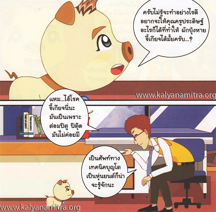 การ์ตูนคุณธรรม บุญโตหมูเพื่อนซี้ ตอน ขี้เกียจตัวเป็นขน