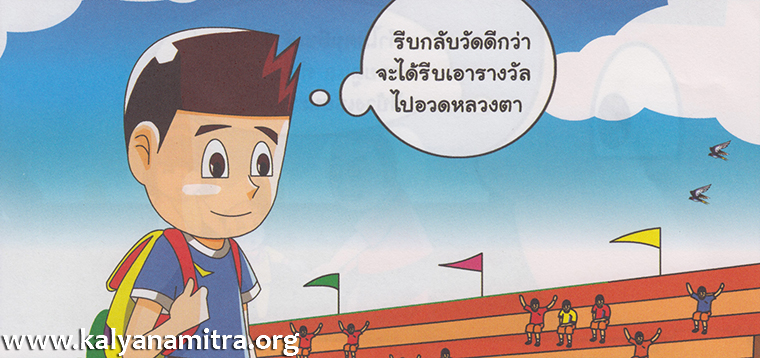 การ์ตูนคุณธรรม เรื่อง หลวงตากับเจ้าเอก