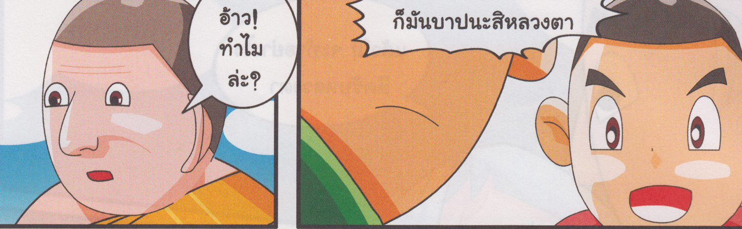 การ์ตูนคุณธรรม เรื่อง หลวงตากับเจ้าเอก