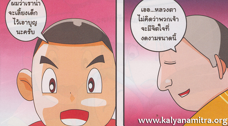 การ์ตูนคุณธรรม เรื่อง หลวงตากับเจ้าเอก