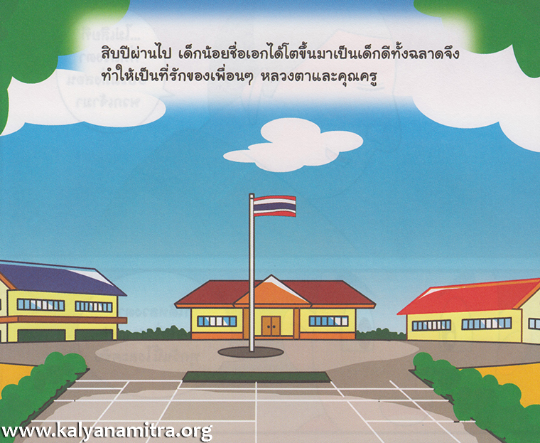 การ์ตูนคุณธรรม เรื่อง หลวงตากับเจ้าเอก